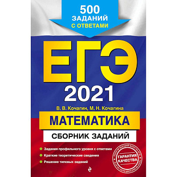 ЕГЭ 2021. Математика. Сборник заданий: 500 заданий с ответами ЕГЭ 2021. Математика. Сборник заданий: 500 заданий с ответами