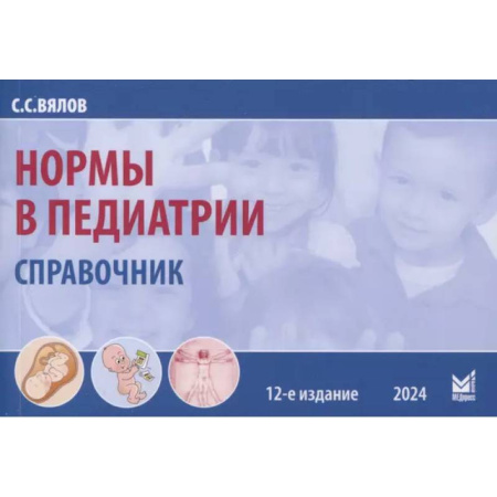 Специальная медицина, книга Нормы в педиатрии. Справочник