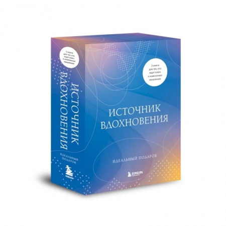 Специальная медицина, книга Источник вдохновения. 3 книги для тех, кто ищет ключ к изменению мышления