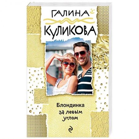 Детективы, триллеры, книга Блондинка за левым углом