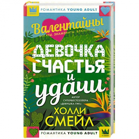 книга Валентайны. Девочка счастья и удачи с доставкой по Франции Книги, книга Валентайны. Девочка счастья и удачи