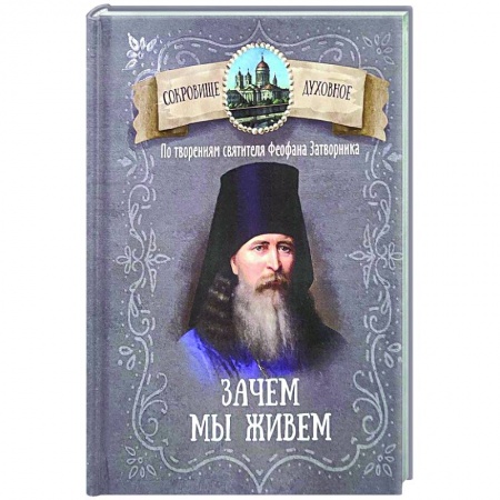 Православие, книга Зачем мы живем. По творениям святителя Феофана Затворника