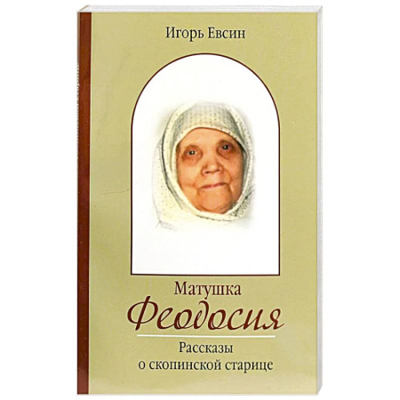 Православие, книга Матушка Феодосия. Рассказы о скопинской старице