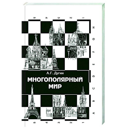 Общественные и гуманитарные науки, книга Многополярный мир. От идеи к реальности: монография
