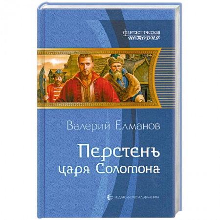 Книги, книга Перстень царя Соломона