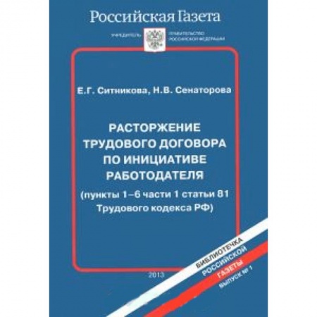 Книги, книга Расторжение трудового договора по инициативе работодателя