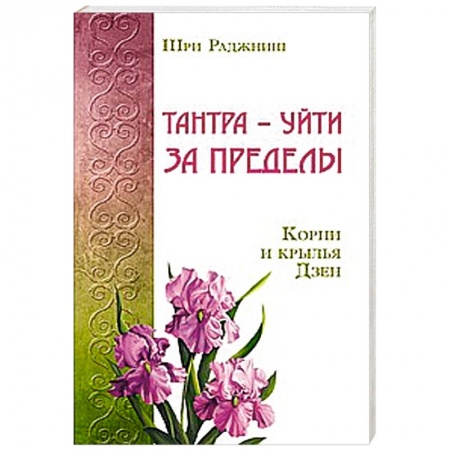 Книги, книга Тантра – уйти за пределы. Корни и крылья Дзен