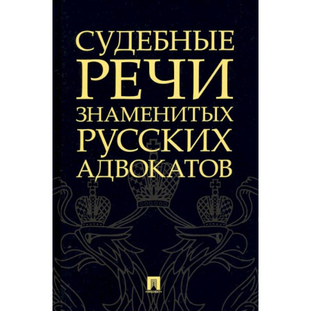 Общественные и гуманитарные науки, книга Судебные речи знаменитых русских адвокатов