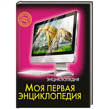 Книги, книга Моя первая энциклопедия