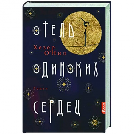 Историческая художественная проза, книга Отель одиноких сердец