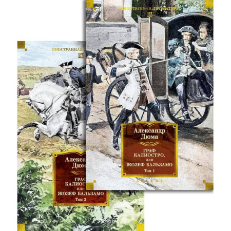 Классика, современная литература, книга Граф Калиостро, или Жозеф Бальзамо (комплект в 2-х томах)