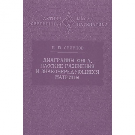 Студентам и аспирантам, книга Диаграммы Юнга, плоские разбиения и знакочередующиеся матрицы