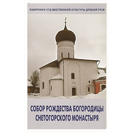 книга Собор Рождества Богородицы снетогорского монастыря с доставкой по Франции Православие, книга Собор Рождества Богородицы снетогорского монастыря