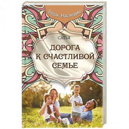 Общественные и гуманитарные науки, книга Дорога к счастливой семье
