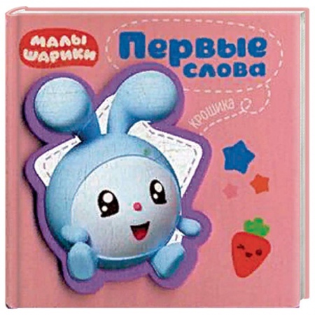 Книги для самых маленьких (0-3 года), книга Первые слова Крошика
