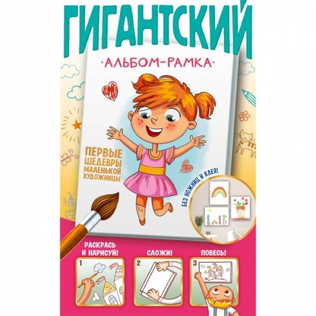 книга Первые шедевры маленькой художницы с доставкой по Франции Досуг, творчество и кулинария, книга Первые шедевры маленькой художницы