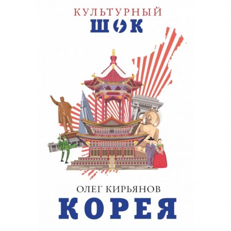 Заметки путешественника, книга Корея