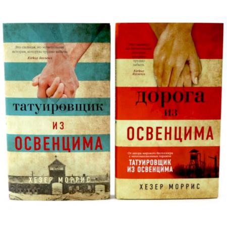 Классика, современная литература, книга Татуировщик и Дорога из Освенцима (комплект из 2-х книг)