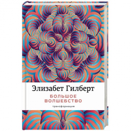 Общественные и гуманитарные науки, книга Большое волшебство