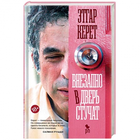 Классика, современная литература, книга Внезапно в дверь стучат