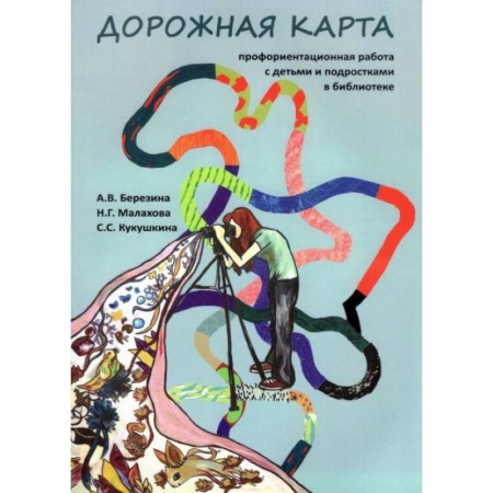 Книги, книга Дорожная карта: профориентационная работа с детьми и подростками в библиотеке