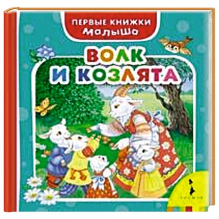 Книги, книга Волк и козлята
