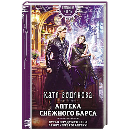 Фантастика, фэнтези, книга Аптека Снежного барса