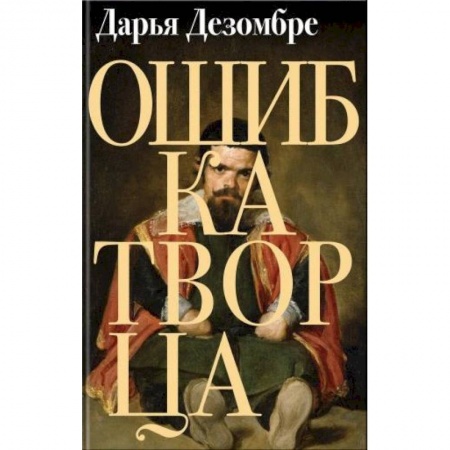 Детективы, триллеры, книга Ошибка Творца
