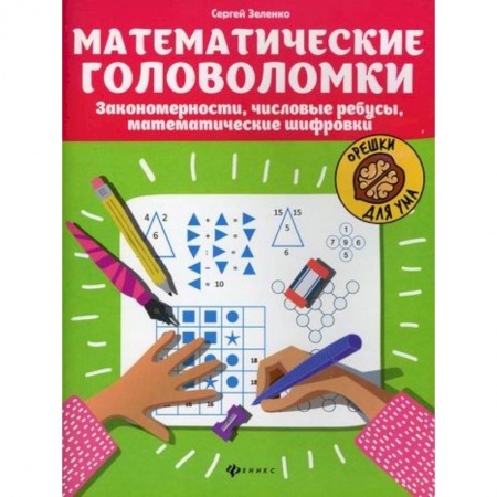 Дошкольникам, книга Математические головоломки