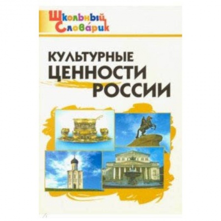 Школьникам и абитуриентам, книга Культурные ценности России. Начальная школа. ФГОС