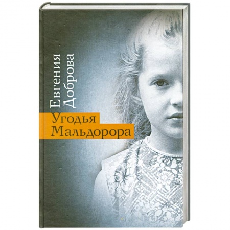 Книги, книга Угодья Мальдорора