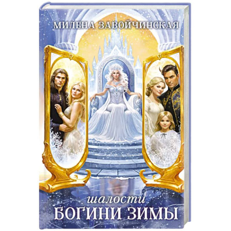 Фантастика, фэнтези, книга Шалости богини зимы
