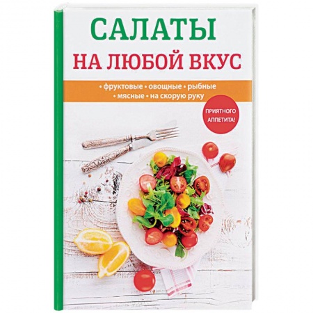 Салаты, закуски, холодцы, книга Салаты на любой вкус