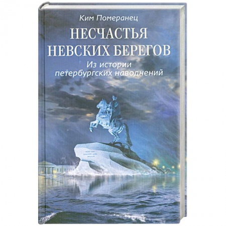Книги, книга Несчастья невских берегов. Из истории петербургских наводнений