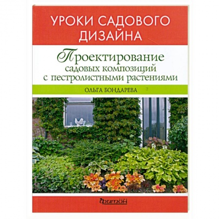 Книги, книга Проектирование садовых композиций
