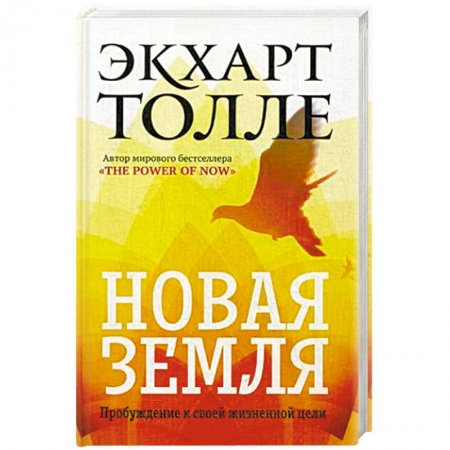 книга Новая земля. Пробуждение к своей жизненной цели с доставкой по Франции Эзотерические учения, книга Новая земля. Пробуждение к своей жизненной цели
