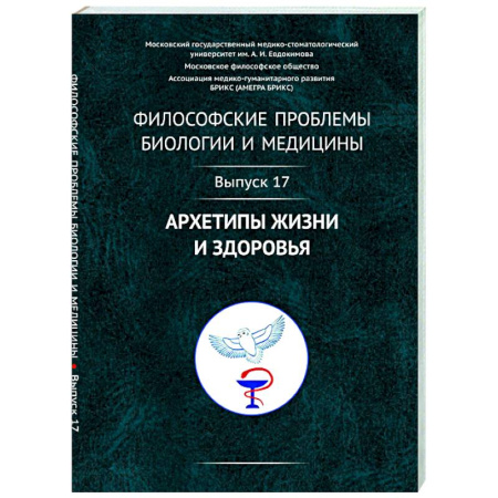 Общественные и гуманитарные науки, книга Философские проблемы биологии и медицины. Вып. 17: Архетипы жизни и здоровья