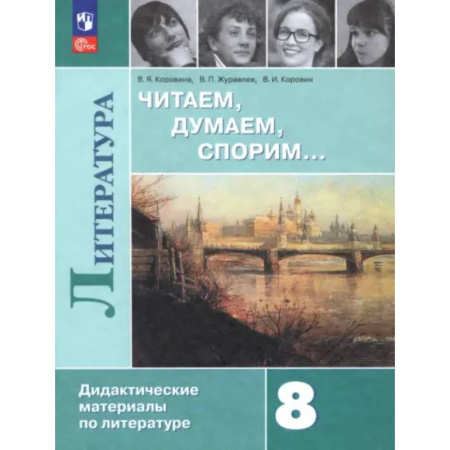 Школьникам и абитуриентам, книга Литература. 8 класс. Читаем, думаем, спорим. Дидактические материалы