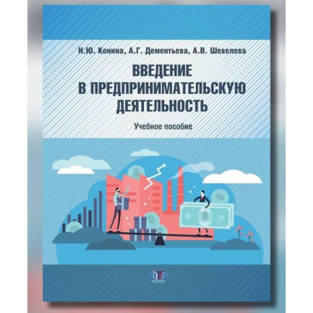 Предпринимательство. Отраслевой бизнес, книга Введение в предпринимательскую деятельность: Учебное пособие