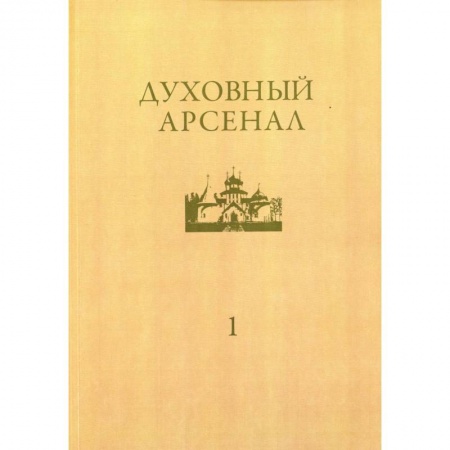 Православие, книга Духовный арсенал. Научно-богословский и церковно-общественный журнал. №1/2020