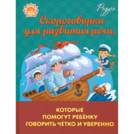 Дошкольникам, книга Скороговорки для развития речи, которые помогут ребенку говорить четко и уверенно