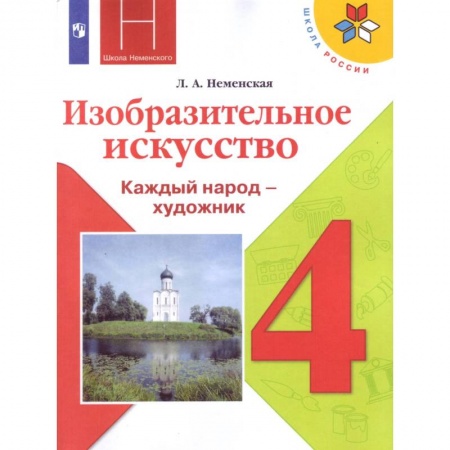 Книги, книга Изобразительное искусство. 4 класс. Учебник. ФП