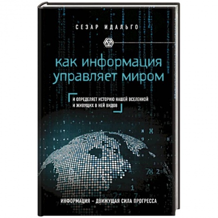 Книги, книга Как информация управляет миром