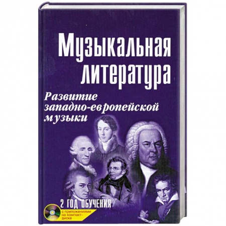 Книги, книга Музыкальная литература + CD :2 года обучения:развитие западно-европейской музыкт