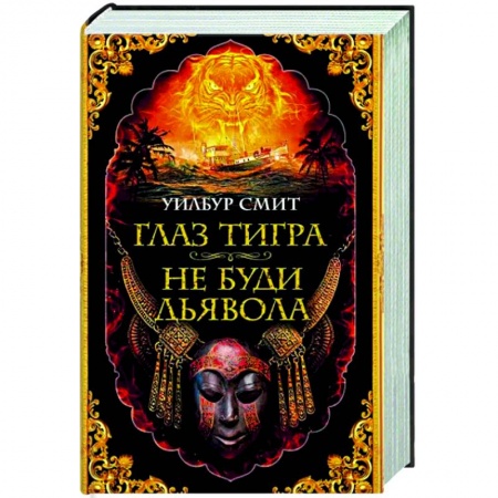 Приключения, книга Глаз тигра. Не буди дьявола