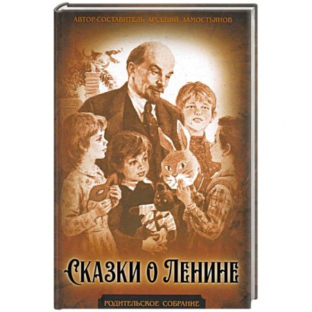 Проза для детей, книга Сказки о Ленине