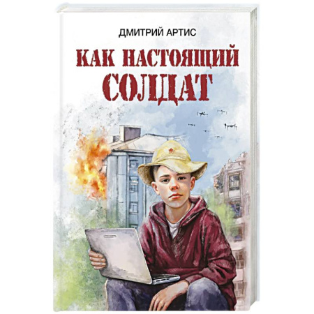 Познавательная литература, книга Как настоящий солдат