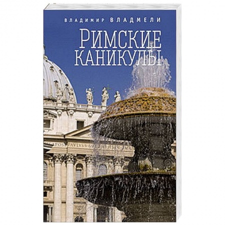 Книги, книга Римские каникулы