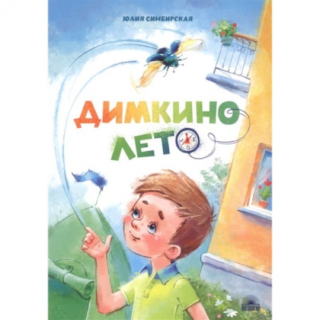 Проза для детей, книга Димкино лето. Рассказы