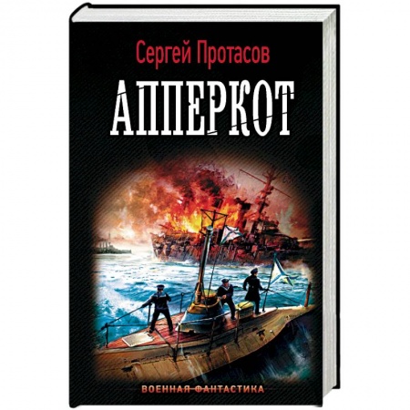 Фантастика, фэнтези, книга Апперкот